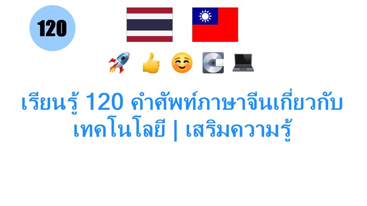 เรียนรู้ 120 คำศัพท์ภาษาจีนเกี่ยวกับเทคโนโลยี | เสริมความรู้